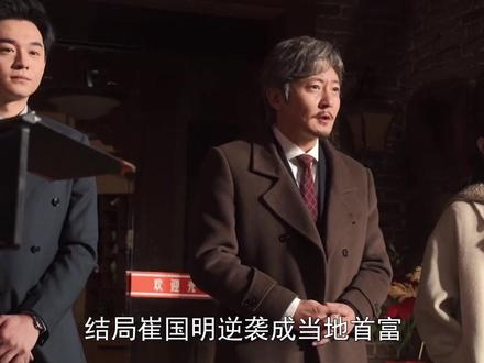 #老舅 结局崔国明逆袭成当地首富,和二胖合资重开鼎庆楼月入百万#郭京飞 #因为一个片段看了整部剧 #2025影娱年终大赏 #2025年度影娱热点