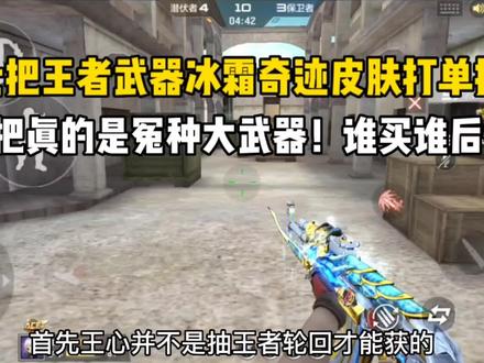 用七把王者武器冰霜奇迹皮肤打单挑!第五把冤种大武器! #CF手游 #CF手游暗影宝藏图