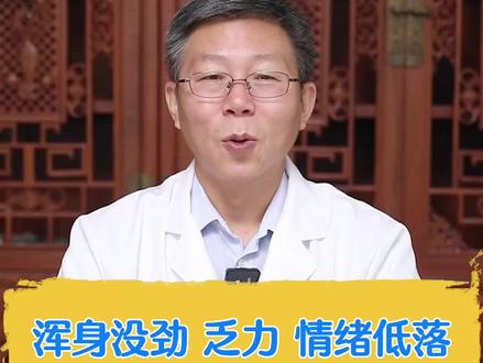 浑身没劲,乏力,情绪低落,是怎么回事呢?