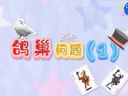 第五单元第一节《鸽巢问题1》#网课学习 #在线学习 #一分钟小课堂 #在家网络学习