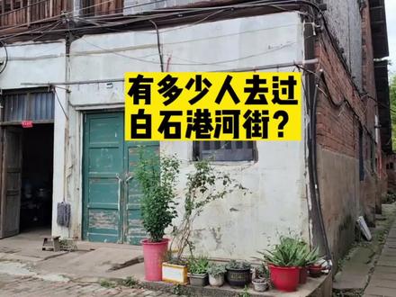 有多少人去过株洲白石港河街?#城市记忆 #老街故事 #株洲