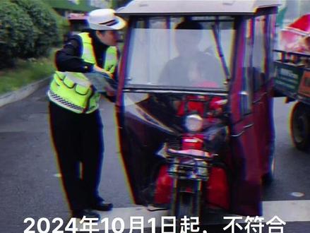 这是真滴吗?2024年10月1日起,不符合规定的电动三轮车、低速电动四轮车不得上路行驶,不得在道路、广场、停车场等公共场所停放。