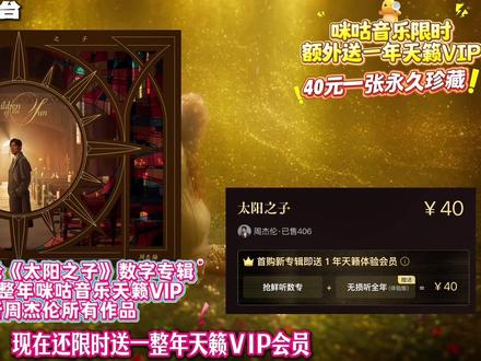 周杰伦新专辑«太阳之子»数字专辑咪咕首发!买一张送一年VIP #周杰伦 #周杰伦演唱会 #周杰伦新专辑 #周杰伦新专辑太阳之子