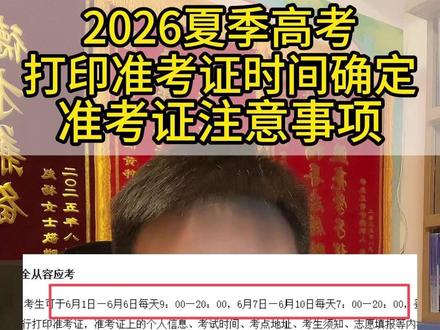 2026夏季高考准考证打印时间及准考证注意事项! #抖音精选高考应援联盟 #抖音精选高考应援福利 #高考守护者 #临沂 #临沂升学圈陈老师