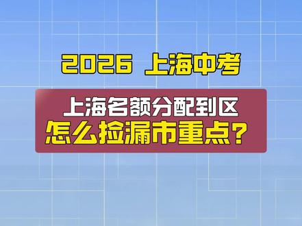 上海中考名额分配到区捡漏 上海名额分配到区怎么捡漏市重点学校?记住这三点轻松上岸!#上海中考 #名额分配 #上海中考志愿填报 #名额分配到区#上海名额分配到区 #上海市重点#上海中考学校排名#上海学校排名#上海初三区排名#上海初三考试#志愿填报#上海外区市重点推荐#上海名额分配到区 #上海中考名额分配 #上海志愿填报#上海初升高#上海初三家长#志愿填报