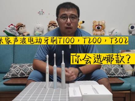 米家声波电动牙刷T100、T200、T302,怎么选?你会选哪款?#米家 #小米 #米家声波电动牙刷T302 #中视频伙伴计划 @小米科技园F栋 @小米官方旗舰店
