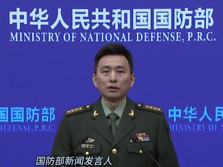 国防部:绝不让任何祸乱南海图谋得逞 #海峡新干线 #国防部 #南海