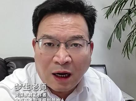26年部分强基计划审核结果公布,家长千万不要忘记及时确认!#强基计划审核#升学规划#家长必读#志愿填报#梦生老师