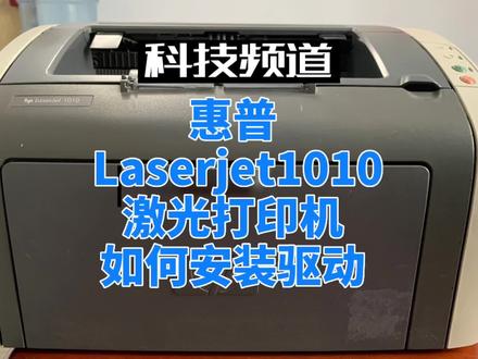 惠普1010黑白激光打印机如何安装驱动教程来了,点赞收藏以防用到时候找不到#打印机 #知识分享 #办公设备 #惠普打印机