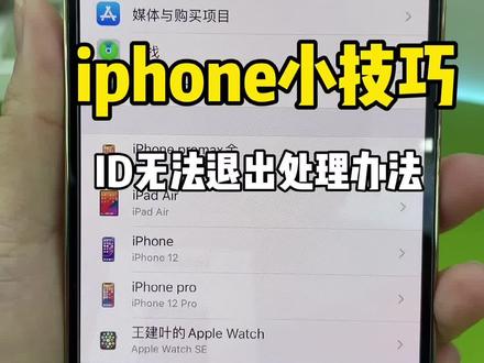 Iphone的ID无法退出登录怎么办?#退出登录 #iphone小技巧