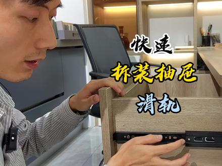 抽屉滑道,怎么快速拆卸,安装?要注意哪些细节?#家庭日常 #抽屉滑轨 #收纳整理
