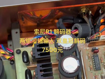 索尼R1解码器 SONY DAS-R1 CD解码器。非常经典的双皇冠解码,1541A S1皇冠两只。用料丰富夸张,全独立原件。两只独立屏蔽变压器供电。内部用料非常高端,一尘不染。两侧是木板提升艺术感。使用两组同轴输入信号,一组模拟输出。 声音经典大气有韵味。 让人一听就可以分辨出来的索尼高端解码气息和层次风格。 #发烧hifi #音响发烧友 #解码器
