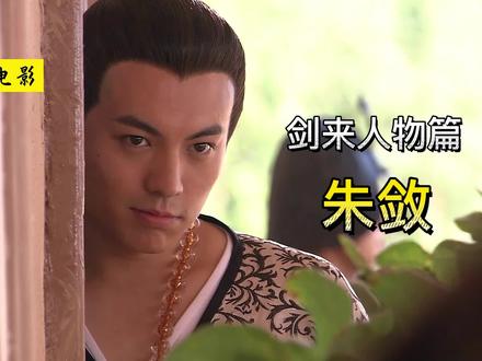 《剑来》朱敛:天上谪仙人,人间贵公子! #剑来 #陈平安