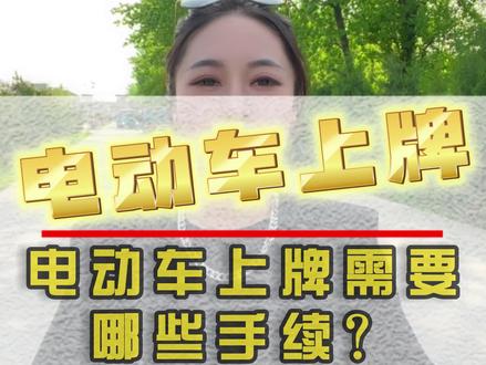 陕西电动车上牌照操作全流程,再别不会上牌,被交警蜀黍扣了!
#考驾照 #驾校学车 #驾考一把过 #陕西电动车 #陕西电动车挂牌 @西安鹏翔驾校