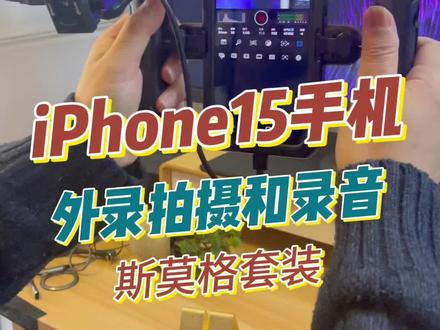 iPhone15pro外录与录音方案,基于斯莫格套件打造。大家猜猜一共需要多少预算?#iphone #数码科技