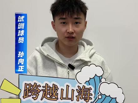 首轮试训结束,孙向正@@孙向正🤨 专访 #铜仁经达体育战队