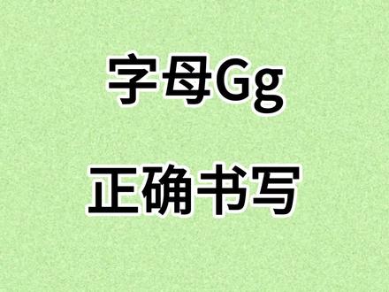 今日学习:26个字母中,字母Gg正确书写,超级详细哦👍🏻👍🏻👍🏻#26个英文字母 #怎样写好英语字母 #每天学习一点点 #英语 #英语启蒙
