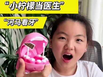 小柠檬过家家之“河马看牙”#过家家玩具