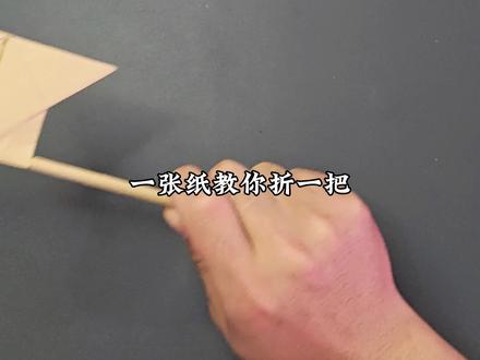 一张纸教你折一把沉香救母开山斧#手工diy #亲子手工 #折纸教程 #折纸 #创意手工