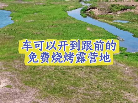 车可以开到跟前,有山有水,很凉爽,能玩到五月底的免费烧烤露营地。#自驾游免费露营地 #创作者中心 #创作灵感