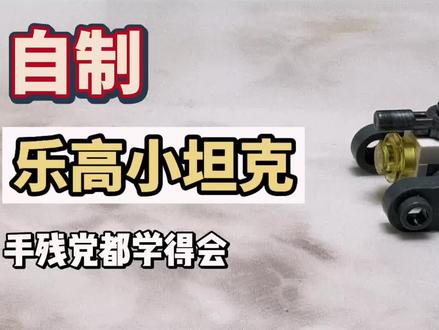 纯手搓乐高小坦克(手残党都学得会)#小玩具 #乐高 #手工 #遥控车 #积木