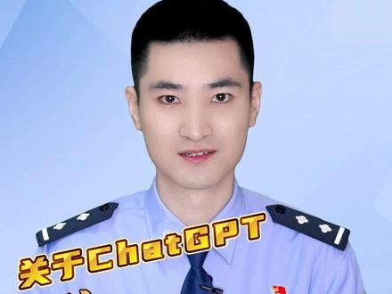 关于ChatGPT!这些事你一定要知道!#权威解读 @DOU+小助手