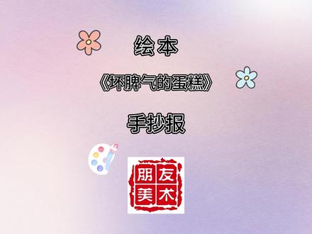 绘本故事《坏脾气的蛋糕》 手抄报 #手抄报 #一起学画画