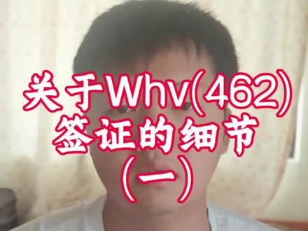 Whv签证详细版(一),第二期讲来澳洲后准备啥?#澳洲 #澳洲打工 #澳大利亚打工 #澳大利亚
