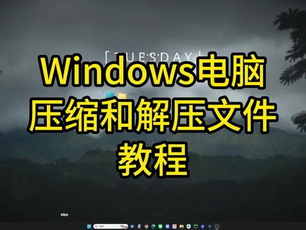 Windows电脑 压缩和解压文件 教程 #解压缩 #解压文件 #文件解压 #文件解压缩教程 #文件解压缩