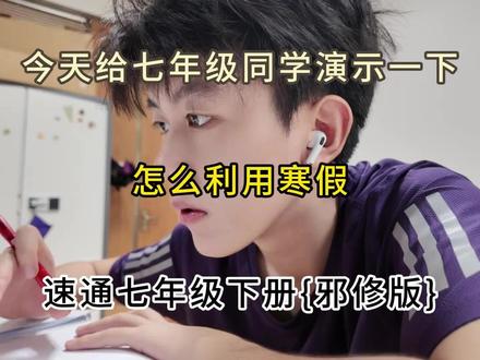 今天给七年级同学演示一下,怎么利用寒假,速通七年级下册邪修版#初一 #学习方法 #高效学习方法 #学习资料分享 #提分秘籍