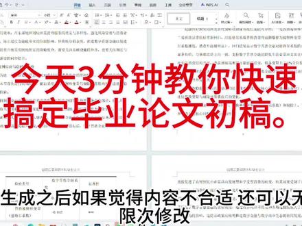 3分钟!教你搞定毕业初稿!
不用熬夜熬秃头,不用对着空白文档发呆,
初稿思路+框架直接给你,生成不满意还能无限改!
从此告别初稿焦虑,顺利通关毕业季✨#初稿怎么写 #大学生必知 #毕业季