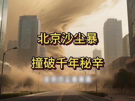 北京沙尘暴撞破千年秘辛 #北京沙尘暴 #749局 #民间故事 #我要上热门