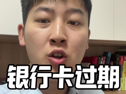 银行卡有效期 #知识分享 #涨知识 #银行卡 #银行
