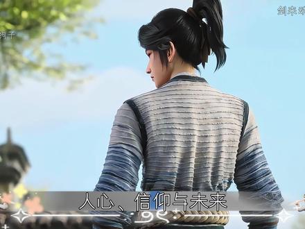 剑来动画小讲堂:正阳山说:“我宁愿他直接把我屠了” #剑来动画 #剑来 #国产动漫 #充能计划