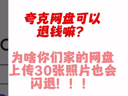 垃圾网盘推荐,上传照片都会闪退,使用者需要控制上传照片的数量和时间,真是考验用户的耐心呢,我谢谢您了#软件分享 #夸克 #夸克app