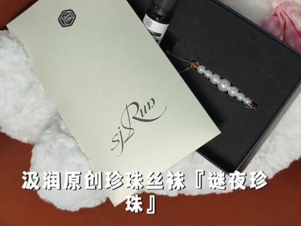 汲润原创珍珠丝袜#汲润绝妙触感 #丝袜