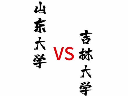 山东大学VS吉林大学哪家强??1分钟带您了解山大和吉大2022年在山东的录取分数对比,建议点赞收藏!!!供今年高考的学生和家长参考!!!#山东高考 #山东大学 #吉林大学 #怎样报志愿和选专业 #逢考必过
