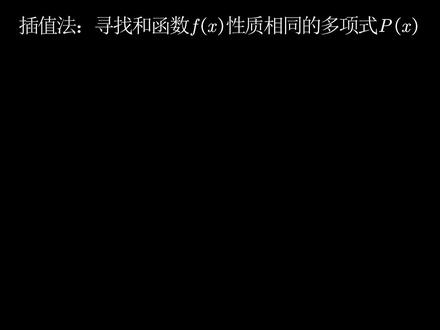 辅助多项式的由来:厄米插值法 #多项式 #厄米 #牛顿 #泰勒公式 #数学 #数值