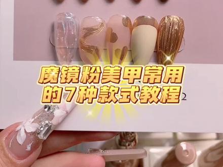 魔镜粉美甲的常用款式教程!我看看谁还不会蹭魔镜粉!#美甲教程 #魔镜粉美甲 #月光粉 #好物推荐🔥 #法式美甲