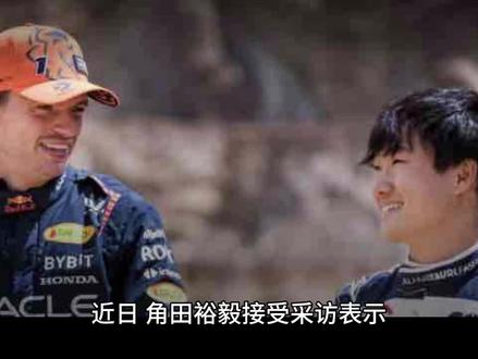 角田:想和维斯塔潘开一样的车,干地和排位表现我们差异不大。#f1 #周冠宇 #维斯塔潘 #阿尔法罗密欧 #法拉利