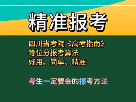 必会,超详细,四川省考院《高考指南》等位分报考志愿方法技巧 四川省的考生比较特殊,在高考志愿报考上,有四川省教育考试院官方的指导资料《高考指南》,但是对于同学们来说,要使用好《高考指南》这份资料,的确不容易,你在翻阅《高考指南》资料时,你会发现三年的等位分大的有这八种类型,一年小一年大一年小的,大小大,连续上升或者连续下降,断崖式的下降或者上升,以及数据不全的情况,细分下来一共有十几种,每一种类型如何做等位分数据分析和报考参考,你在翻阅《高考指南》资料时,你会发现三年的等位分大的有这八种类型,一年小一年大一年小的,大小大,连续上升或者连续下降,断崖式的下降或者上升,以及数据不全的情况,细分下来一共有十几种,每一种类型如何做等位分数据分析和报考参考,每一种都录制在短视频里,供同学们学习交流,同时也可以来直播间学习交流。
#高考志愿 #四川 #等位分 #创作灵感 #报考志愿技巧