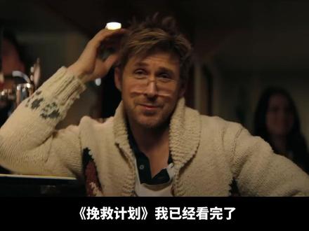 《挽救计划》有笑有泪,科幻佳作。 但是宣发太差了 #青年创作者成长计划 #挽救计划