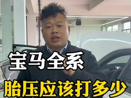 轮胎气压怎么量#宝马轮胎#宝马气压 #衢州宝马专修 #江山宝马专修 #江山宝马维修