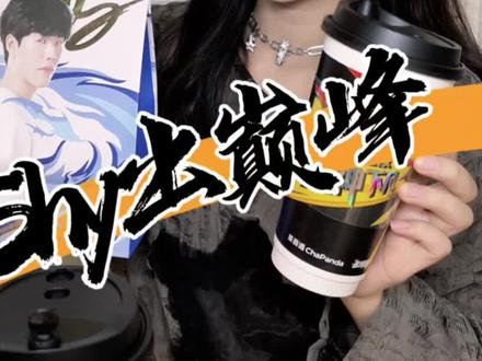 来茶百道喝Shy茶啦!!这一次联名南宁也拥有姓名了!谁开出了典藏卡?#TheShy茶百道 #奶茶 #茶百道 #TheShy #TheShy茶百道好茶体验官