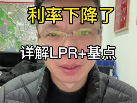 房贷利率下降了 全面解读 LPR+基点
#房贷利率 #利率下调 #降息 #房地产 #央行下调五年期lpr