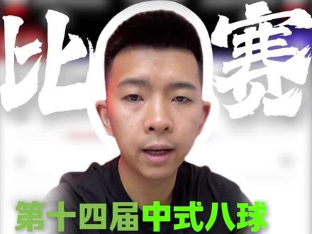 2026乔氏中式八球大师赛全球总决赛,正式拉开序幕,究竟谁能问鼎500万的终极大奖呢?#大师赛500万 #台球 #台球是一种生活 #沈申义 #乔氏中式台球