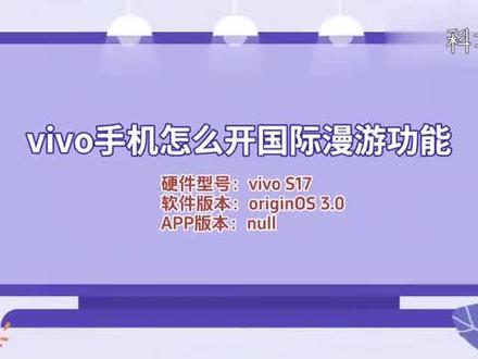 vivo手机怎么开国际漫游功能 #科技 #科普