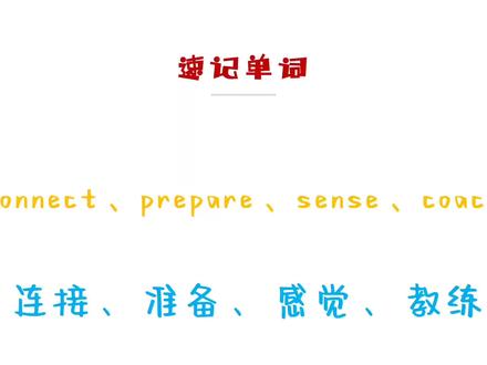 速记单词connect、prepare、sense、coach#单词速记