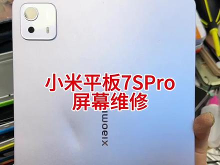 小米平板7spro屏幕维修#小米平板 #小米7spro #平板维修 #爆屏修复 #换屏