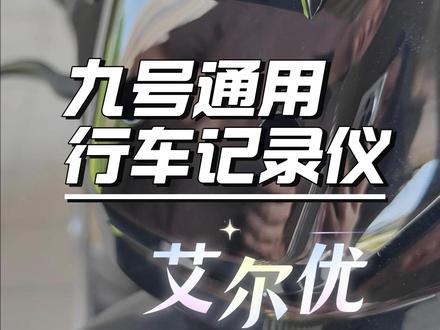 九号M3/N系列适用的行车记录仪,就喜欢这种低调的感觉。#九号电动 #电动车 #电摩 #行车记录仪
